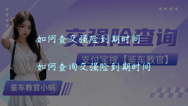 交强险什么时候到期怎么查?手机如何查交强险过期?