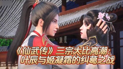 《仙武传》三宗大比高潮:叶辰与姬凝霜的纠葛之战_动漫_高清完整版视频在线观看_腾讯视频