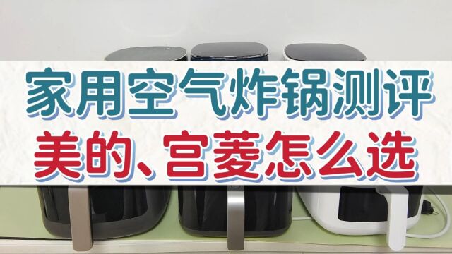 空气炸锅怎么选?爆款美的、宫菱详细测评分析