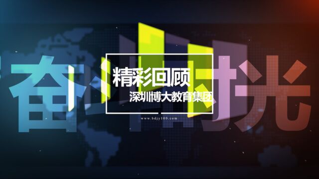 深圳博大教育集团:2023年12月精彩回顾