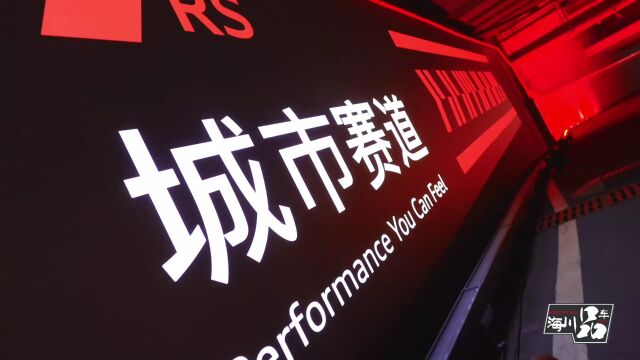 海川品车|欢迎来到地表以下狂飙乐园 2023奥迪RS城市赛道