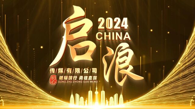 2024年启浪传媒新年宣传片