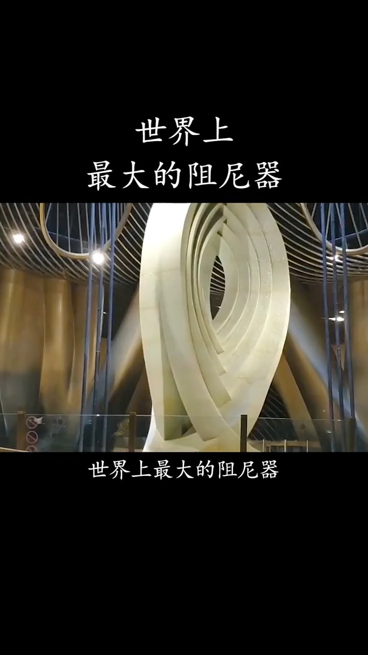 世界上最大的阻尼器,重达1000吨,超强台风来了也不怕!