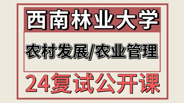 24西南林业大学农村发展农业管理342827考研复试专题