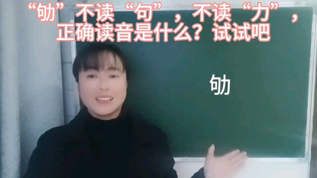 “劬”你是不是不读作“句”?那可不正确,应该怎么读?有点难