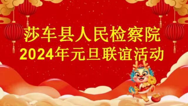 莎车县人民检察院2024年元旦联谊活动(精彩片段)