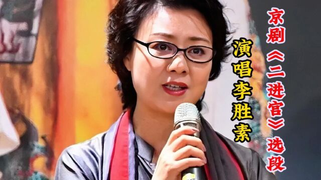 京剧大师李胜素经典传唱《二进宫》选段唱功无与伦比