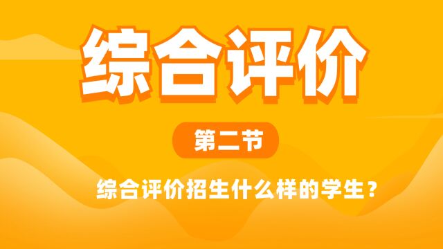 综合评价招生什么样的学生?3类对象全面解读