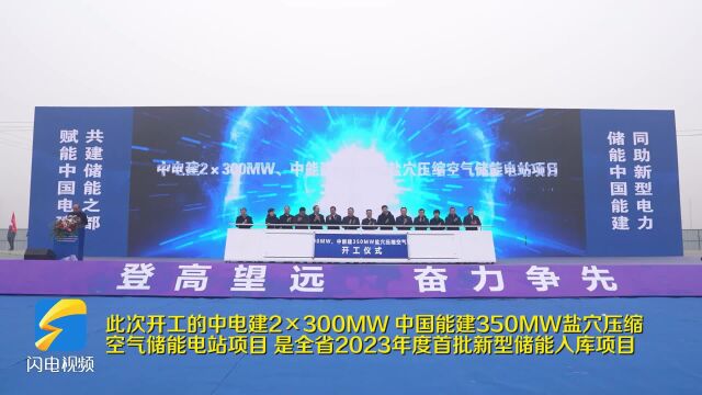 中电建2*300MW、中能建350MW盐穴压缩空气储能电站项目在肥城开工