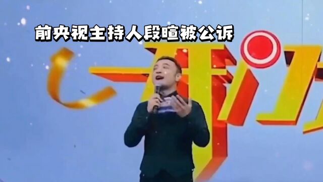 前央视主持人段暄被公诉