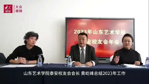 山东这两所大学校友会在泰安联袂上演