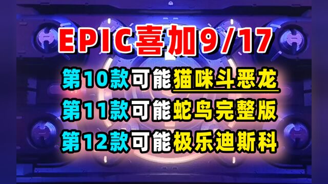 Epic神秘游戏第10、11、12、13、15;杉果12月28日闪促