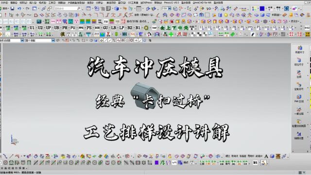 UG汽车冲压模具经典“卡扣过桥”工艺排样设计讲解