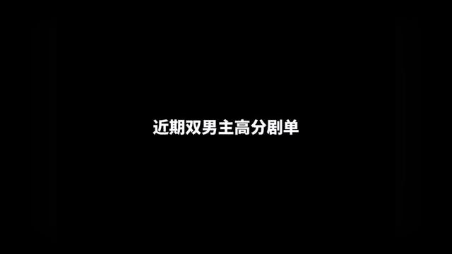 都是剧情演技在线的剧,哪部你最爱? #双男主 #影视盘点