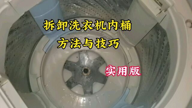 如何拆卸洗衣机内桶的方法与技巧