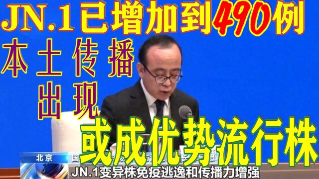 我国JN.1短期增加70倍,本土传播出现!中疾控:或成优势流行株