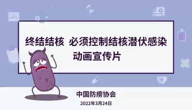 终结结核,我们共同努力.