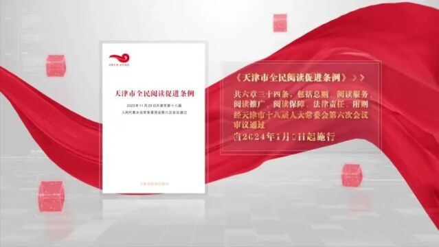 《天津市全民阅读促进条例》自2024年1月1日起施行