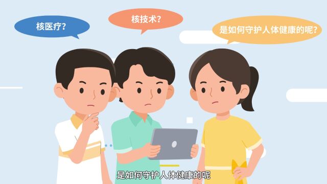 【小核同学科普秀】“核技术”也能守护健康?——“核医疗”篇(一)