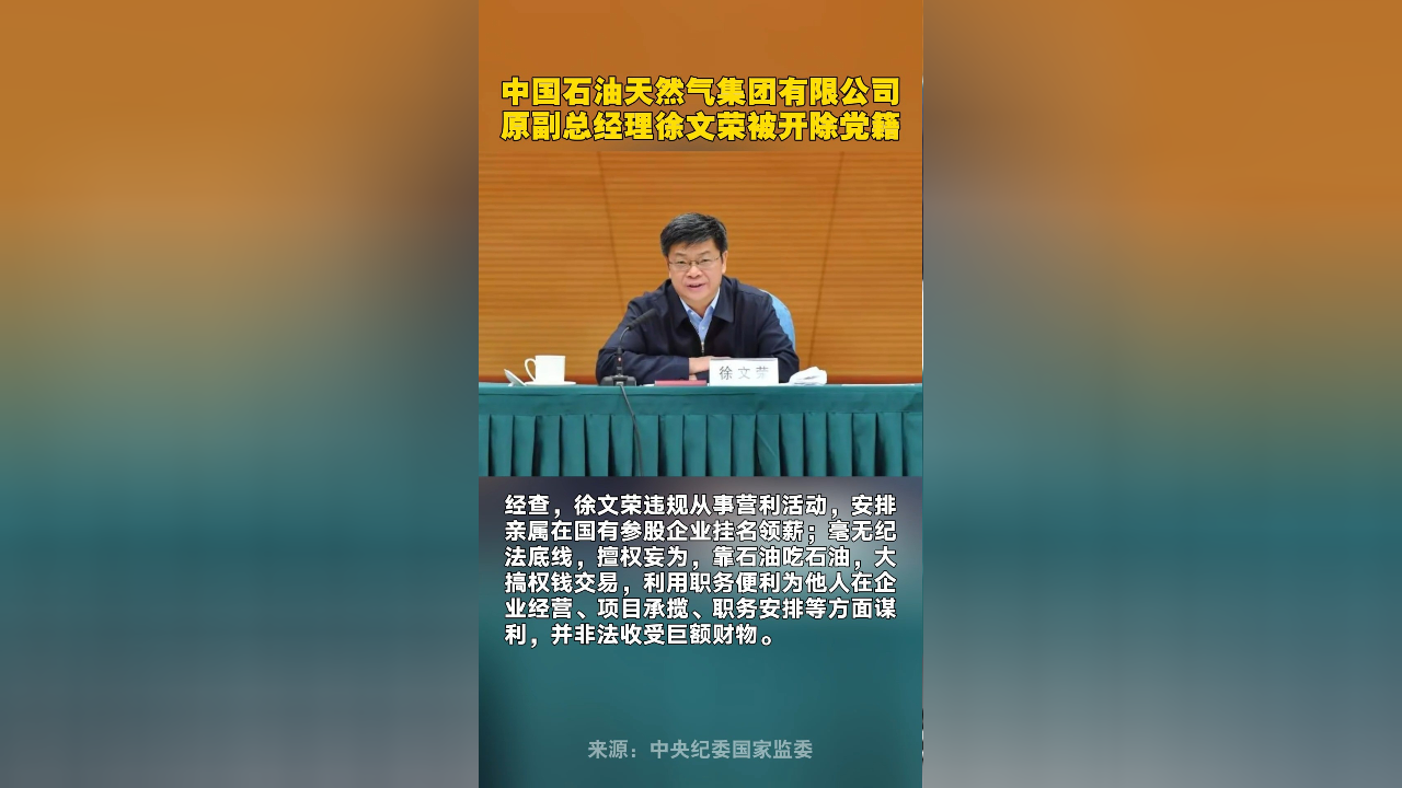 中国石油天然气集团有限公司原副总经理徐文荣被开除党籍