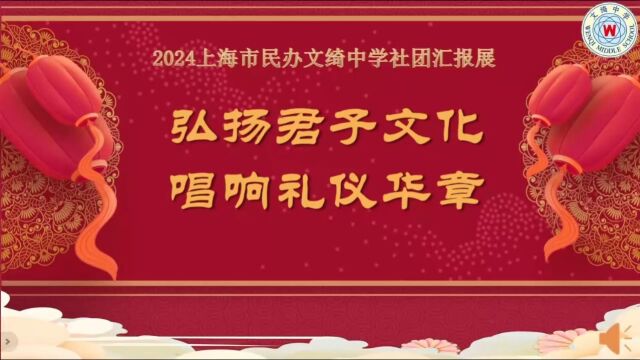 文绮中学2024元旦迎新汇演