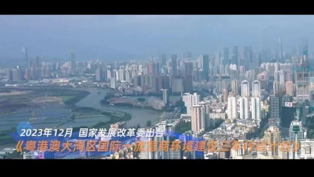 国务院审议通过!国家发改委+广东宣布!深圳市委书记主持会议第一时间部署,深圳市长公布!