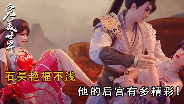 【完美世界】:她是荒天帝石昊毕生挚爱,也是石昊最愧对的人!