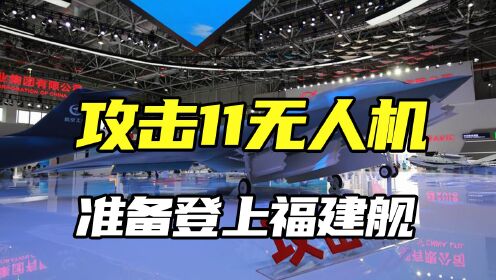 攻击11无人机准备登上福建舰，打造中国版忠诚僚机，是不是遥遥领先_高清1080P在线观看平台_腾讯视频