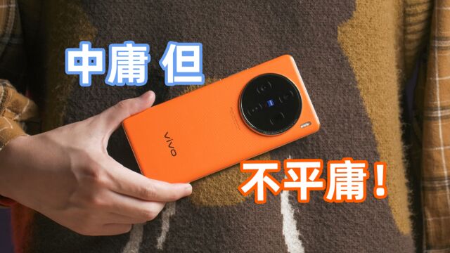 最“均衡”的安卓旗舰?vivo X100一月体验