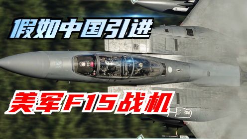 假如中国当年引进美军的F15战机，中国空军是否会比现在更强大？
