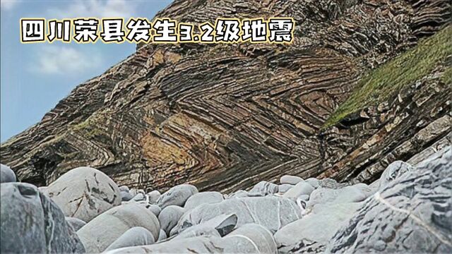 四川荣县发生3.2级地震