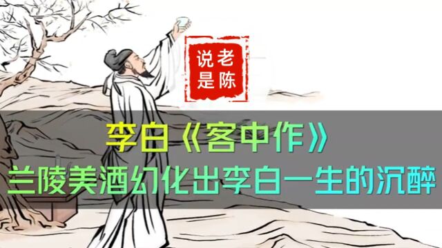 诗词赏析 | 李白《客中作》兰陵美酒幻化出李白一生的沉醉