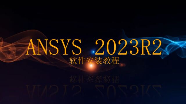 ANSYS2023R2软件安装教程