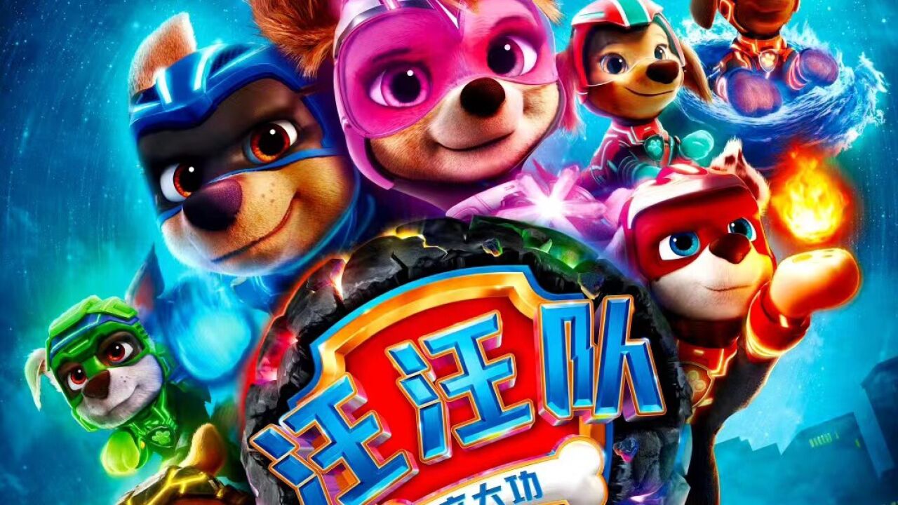 《汪汪队立大功2》勇敢狗狗无所不能天天撞陨石救世界励志又催泪