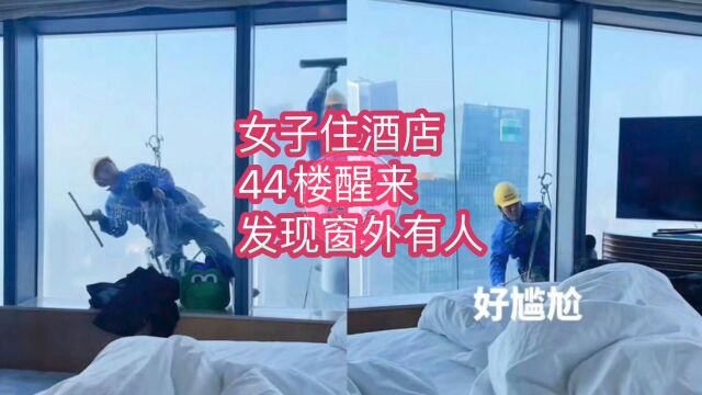 女子住酒店44楼醒来发现窗外有人