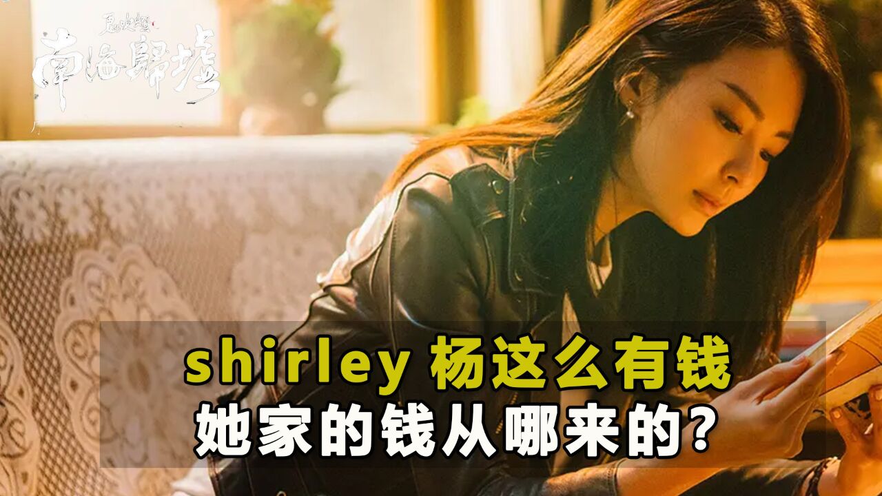 《南海归墟》:shirley杨外公身份曝光,难怪她家这么有钱,都是来路不明的财产_腾讯视频