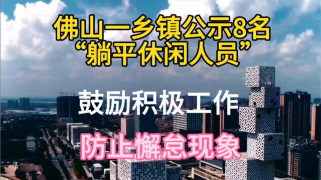 佛山一乡镇公示8名“躺平休闲”,鼓励积极工作,防止懈怠现象