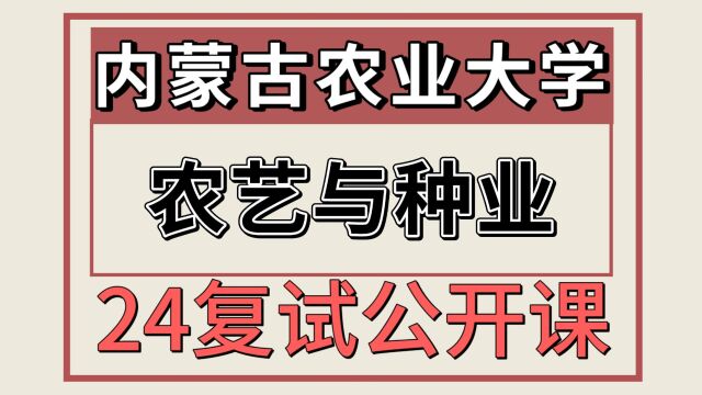 24内蒙古农业大学农艺与种业考研复试专题