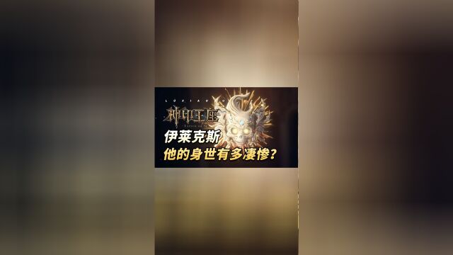 神印王座:伊莱克斯为何是光明属性?他的身世到底有多惨?