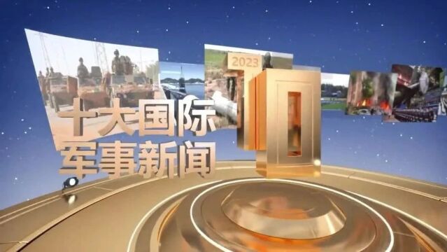 2023年十大国内军事新闻,涉及海军有2条