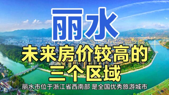 丽水未来房价较高的区域,这三个地区较高的房价,一直引人注目!