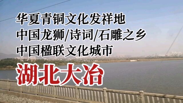 大冶:你了解吗?青铜、龙狮、诗词和石雕、楹联都在这里!