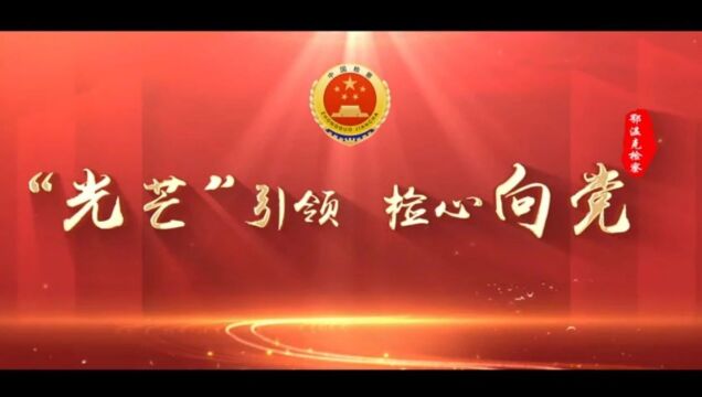 一院一亮点 | 鄂温克旗检察院: “光芒”引领 检心向党