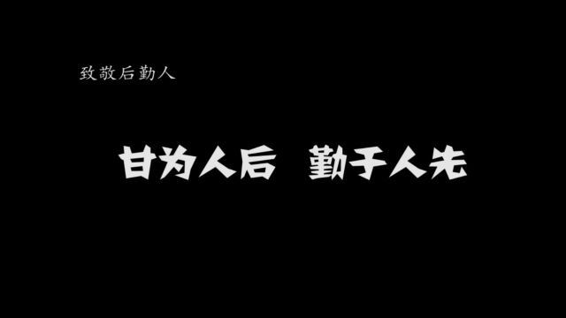 致敬后勤人:甘为人后,勤于人先