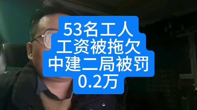 农民工140万工资被拖欠,中建二局被罚0.2万元.工资仍未解决