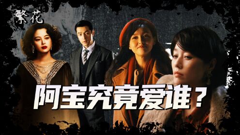 《繁花》阿宝究竟爱谁?两个细节揭露为何是她!_高清1080P在线观看平台_腾讯视频