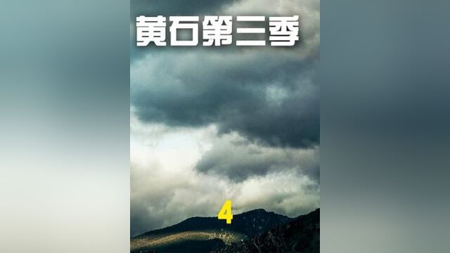 31. 黄石一姐和最强助手修成正果