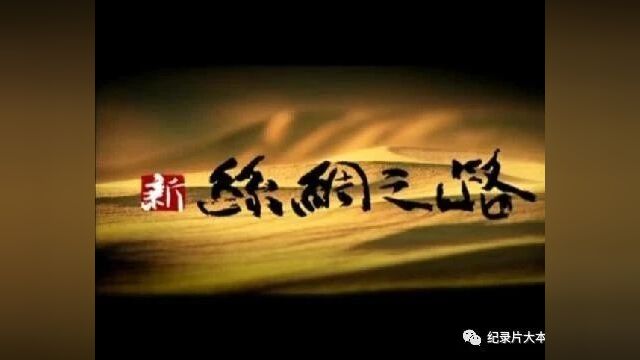 丝绸之路系列纪录片《新丝绸之路》10集(全)