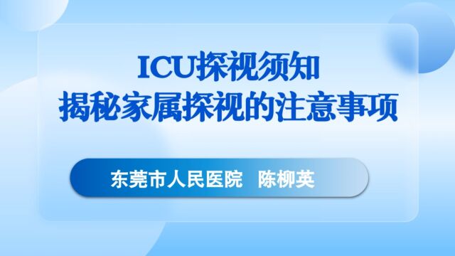 【科普动漫】ICU探视须知:揭秘家属探视的注意事项