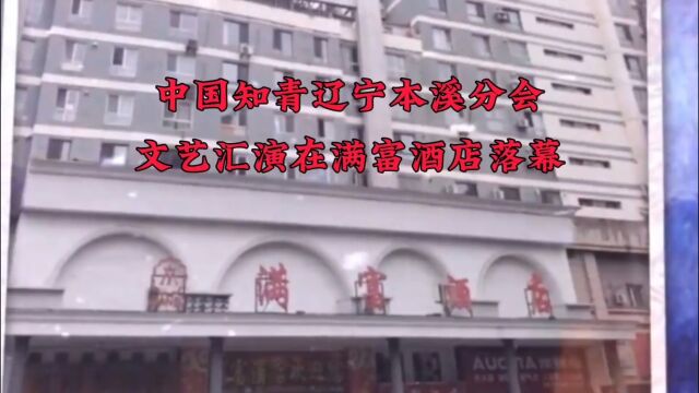 中国知青协会辽宁本溪分会文艺汇演现场实况